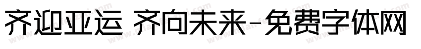 齐迎亚运 齐向未来字体转换